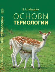 Основы териологии: учебное пособие ISBN 978-5-903090-85-3