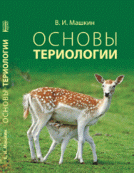 Основы териологии: Учебное пособие ISBN pn_0048