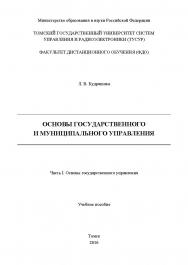 Основы государственного и муниципального управления: учеб. пособие : в 2 ч.  Ч. II : Основы государственного управления ISBN tusur_2017_114