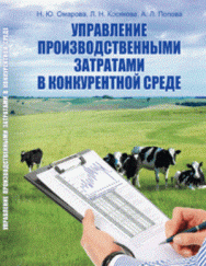 Управление производственными затратами в конкурентной среде: Учебное пособие ISBN pn_0082