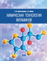 Химическая технология витаминов: Учебное пособие ISBN pn_0086