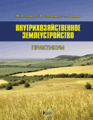 Внутрихозяйственное землеустройство. Практикум: учебное пособие ISBN 978-5-906109-70-5