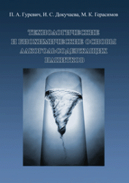 Технологические и биохимические основы алкогольсодержащих напитков: учебное пособие ISBN 978-5-903090-05-2