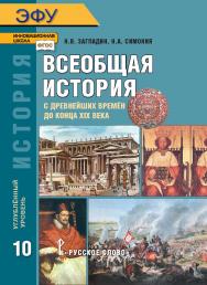 История. Всеобщая история: с древнейших времён до конца XIX в.: электронная форма учебника для 10 класса общеобразовательных организаций. Углублённый уровень.- 7-е изд. ЭФУ ISBN 978-5-533-00775-7