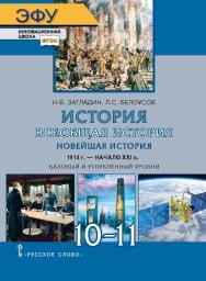 История. Всеобщая история. Новейшая история. 1914 г. — начало XXI в.: электронная форма учебника для 10–11 классов общеобразовательных организаций. Базовый и углублённый уровни. ЭФУ ISBN 978-5-533-00877-8