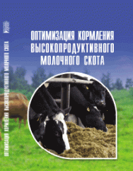 Оптимизация кормления высокопродуктивного молочного скота ISBN 978-5-906109-83-5