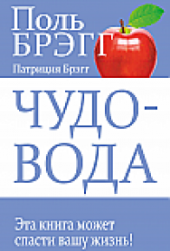 Чудо-вода ISBN 978-985-15-2546-7