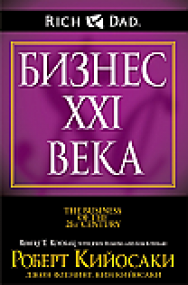 Бизнес XXI века ISBN 978-985-15-2305-0