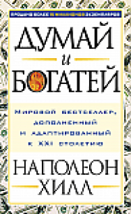 Думай и богатей ISBN 978-985-15-2565-8