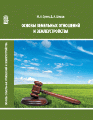 Основы земельных отношений и землеустройства: учебное пособие ISBN 978-5-906109-24-8