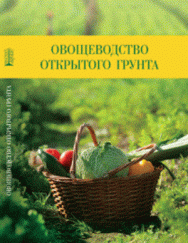 Овощеводство открытого грунта: Учебное пособие ISBN pn_0041